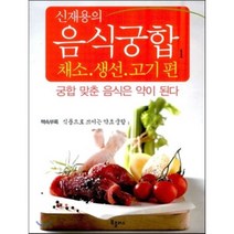 신재용의 음식궁합 1: 채소 생선 고기편:궁합 맞춘 음식은 약이 된다, 북플러스, 신재용 저