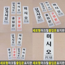 미세요 표지판 실내간판 스카시 표찰 아크릴간판 안내문 아크릴표찰 고무스카시 도어사인 현판 미니간판 입체글, 미시오80x250
