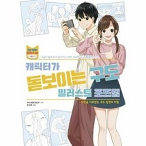 캐릭터가 돋보이는 구도 일 - 하비재팬 편집부, 단품