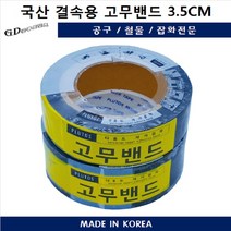 양수기밴드3.5cm 결속용 고무밴드 EPDM 배관 누수방지 국산