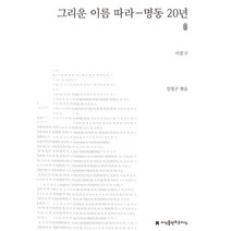 그리운 이름 따라-명동 20년, 지식을만드는지식, 이봉구 저/강정구 편