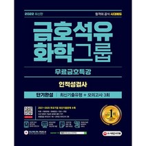 밀크북 2022 최신판 금호석유화학그룹 단기완성 최신기출유형 + 모의고사 3회 + 무료금호특강 온라인 모의고사 무료쿠폰 제공, 도서
