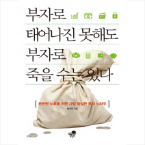 부자로 태어나진 못해도 부자로 죽을 수는 있다:든든한 노후를 위한 가장 확실한 투자 노하우, 티핑포인트, 황세영 저