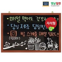 영남칠판 자석 블랙보드 120x60~120x85cm, 자석블랙보드+밝은체리