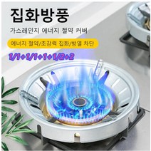 1/1+1/1+1+1/2+2 방풍 에너지 절약 커버 받침대 가스렌지 바람막이 가드 가림막 에너지 절약/초강력 집화/방열 차단, 9공 아연도금 강화*2+2