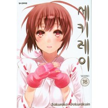 세키레이 18(완결), 삼양출판사