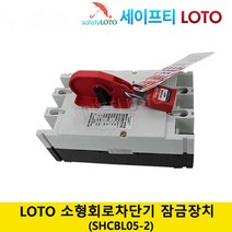 SHCBL05-2 회로 차단기 잠금 전기 차단기 잠금 loto 세이프티 LOTO, SHCBL16, 1개