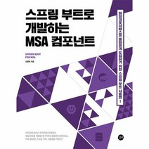 웅진북센 스프링 부트로 개발하는 MSA 컴포넌트, 단품없음