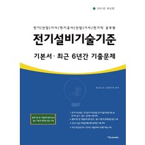 전기설비기술기준 기본서 최근 6년간 기출문제(2021):전기(산업)기사·전기공사(산업)기사·전기직 공무원, 이노북스
