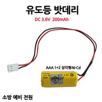 유도등밧데리 200mAh 3.6V AAA /1+2 /삼각형/부림소방
