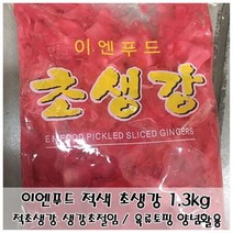 [무료배송]고기/생선 요리토핑 이엔푸드 적색 초생강 1.3kgW932F50, 1개