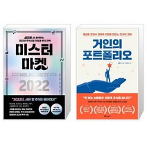 미스터 마켓 2022 + 거인의 포트폴리오 (마스크제공)