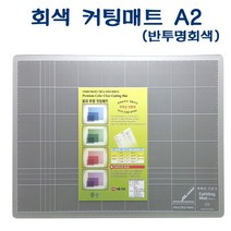 NFX699366CM402 회색 커팅매트 A2 (반투명회색) (620x450x2.5T)