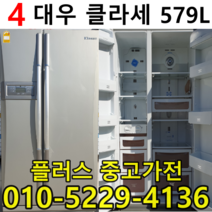 중고원룸냉장고 중고양문형냉장고 중고소형냉장고 중고신혼냉장고 중고미니냉장고 중고대우냉장고 중고깔끔한냉장고, 중고LG양문형