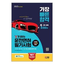 2023 답만 외우는 운전면허 필기시험 가장 빠른 합격 1종·2종 공통 (8절) / 시대고시기획/ 비닐포장/ 빠른배송 # 사은품 #, 안함