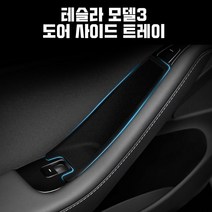 지파츠 테슬라모델3 도어 사이드 트레이 수납트레이
