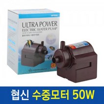협신 50w [UP-500] 순환용 수중모터, 1개