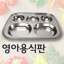 [키즈밥상] 영아용식판 5구식판