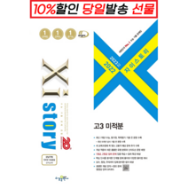 !사은품! 자이스토리 고3 수학 1 (22) (2023수능대비) : 오늘출발슝슝, 수학영역
