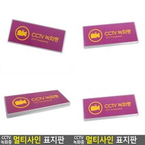 CCTV녹화중 멀티사인 표지판 CCTV알림판 CCTV설치안내판