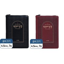 빅컬러성경 개역개정 새찬송가 대 지퍼 검정자주선택 부모님선물 임직식 칼라바이블 새가족, 검정