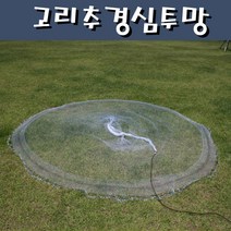 고리추 경심투망 민물 바다투망, 중형