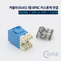 컴스 CAT5 커플러 RJ45 I형 8P8C 키스톤잭 연결, 알버트스토어 본상품선택