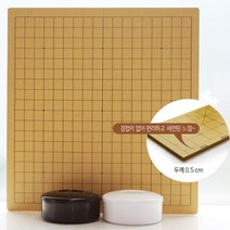 프로바둑 접이식바둑판세트 [두께0.5cm]심플(흑백)바둑통 바둑알 바둑 장기 프로기사 추천 바둑판세트, 심플(흑백)바둑통 접이식바둑판 [두께0.5cm] 바둑알 19호(유리알기본형)