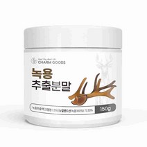 녹용 추출분말 150g 뉴질랜드 녹각 수사슴 어린뿔 건녹용 가루 파는곳 단백질 콜라겐 히알루론산 칼슘 무기질 나와 우리가족을위한 건강식품 시험검사를 통과한 안전한식품