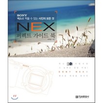 SONY NEX 퍼펙트 가이드 북:넥스로 찍을 수 있는 사진의 모든 것 정보문화사, 박태양 저