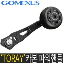 고멕서스 75mm 토레이 카본 파워핸들 튜닝핸들 릴핸들, 75mm 올카본블랙 7X4mm