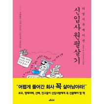 리얼시추에이션 신입사원 필살기:선배들이 직접 터득한 신입사원 생존비법, 메디치미디어, 박희진,머니투데이 산업부 공저