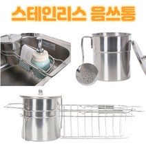 클린아트+ 주방 씽크대 미니 스테인리스 음쓰통, 음쓰통(결합형)