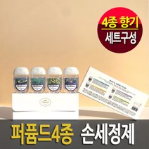 (퍼퓸드 손세정제)향기나는 핸드세니타이저 휴대용손세정제 4종1세트 / 상큼한 아쿠아향 신선한 시트러스향 고급스러운 로맨틱향 아침의 풀내음향, 세트