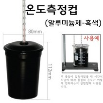 온도측정컵(알루미늄컵)(흑색) RAR