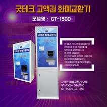 굿프렌드 고액권화폐교환기GT-1500, 1