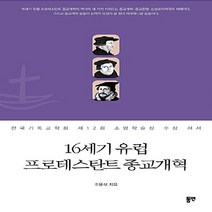 NSB9788964473887 새책-스테이책터 [16세기 유럽 프로테스탄트 종교개혁] -한국기독교학회 제12회 소망학술상 수상 저서--동연출판사-조용석, 16세기 유럽 프로테스탄트 종교개혁