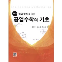 이공학도를 위한 공업수학의 기초, 복두성, 정길수(저),복두성,(역)복두성,(그림)복두성