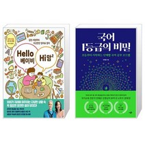 Hello 베이비 Hi 맘 2 + 국어 1등급의 비밀 (마스크제공)