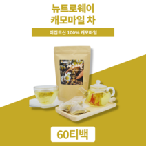 캐모마일 카모마일 차 허브 물대신먹을수있는차 물대체차 몸이따뜻해지는차 무카페인차 삼각 티백 티 60개입