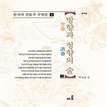 방향과 청향의 술 : 하, 박록담 저, 바룸