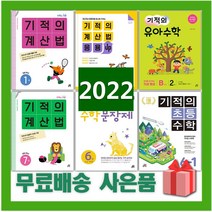 2023년 기적의 계산법 수학 문장제 응용업 초등 1 2 3 4 5 6 7 8 9 10 11 12 P 학년 권 단계 연산, 사은품+기적의계산법12(개정판)