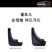 유투카 셀토스 전용 마드가드 흙바디 4p, 1세트