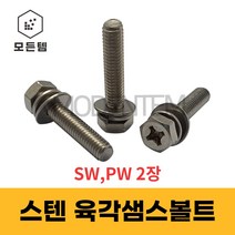 육각 스텐 샘스볼트 쌤스볼트 2장(SW PW) +자볼트 십자볼트 와샤세트, 스텐 육각샘스볼트 M6x12mm(15개)