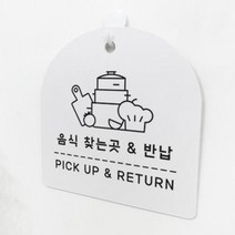 데코밍샵사인알림판_단면_픽업앤리턴_문구_pl181