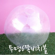 내일까지 특가할인 대 투명6쪽 비치볼asd+1338, 상품선택