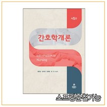 (고문사) 김문실 간호학개론 5판, 2권으로 (선택시 취소불가)