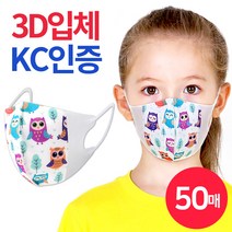 케이에스몰 (3D입체) 어린이마스크 3중필터 일회용 마스크 부엉이 (50매) 덴탈마스크 3D마스크 유아동 마스크 입체마스크 비말마스크 소형마스크, 1개