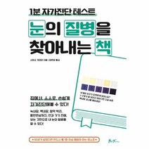 눈의 질병을 찾아내는 책:1분 자가진단테스트 | 집에서 스스로 손쉽게 자가진단해볼 수 있다!, 쌤앤파커스, 시미즈 키미야 저/장은정 역