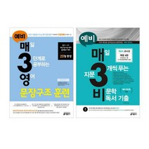 예비 매3비문학 독서 기출 + 예비 매3영 문장구조 훈련 세트 (전2권), 단품